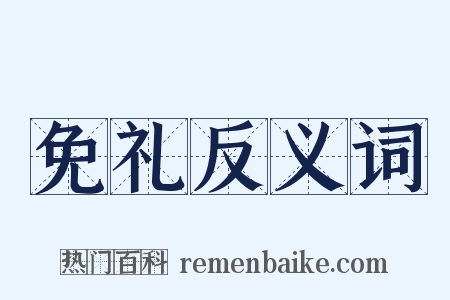 免礼反义词是什么意思的图片